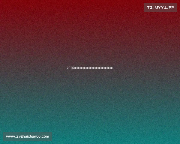 2025年足球转会市场动态分析报告发布会揭示新趋势与投资机会