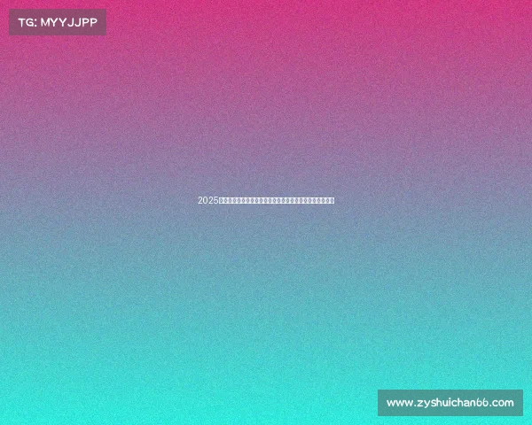 2025年足球转会市场动态分析报告发布会揭示新趋势与投资机会